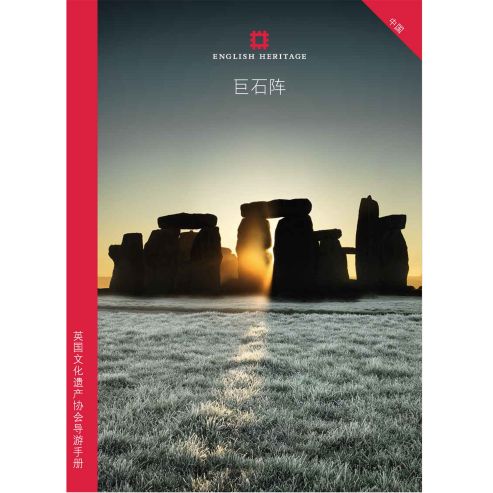 Guidebook: Stonehenge. Mandarin