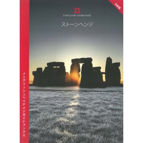 Guidebook: Stonehenge. Japanese